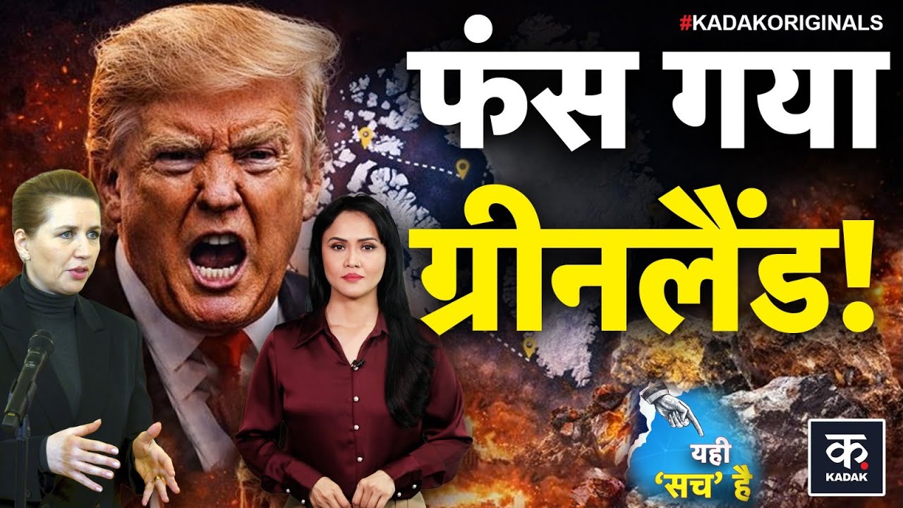 Trump Attack Greenland: ऐसा कौन सा खजाना जिसके पीछे पड़े ट्रंप? | NATO | Europe | America | KADAK