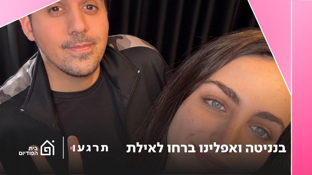 בנניטה ואפלינו ברחו לאילת - ספיישל מלחמה 2026 | תרגעו, פרק 67