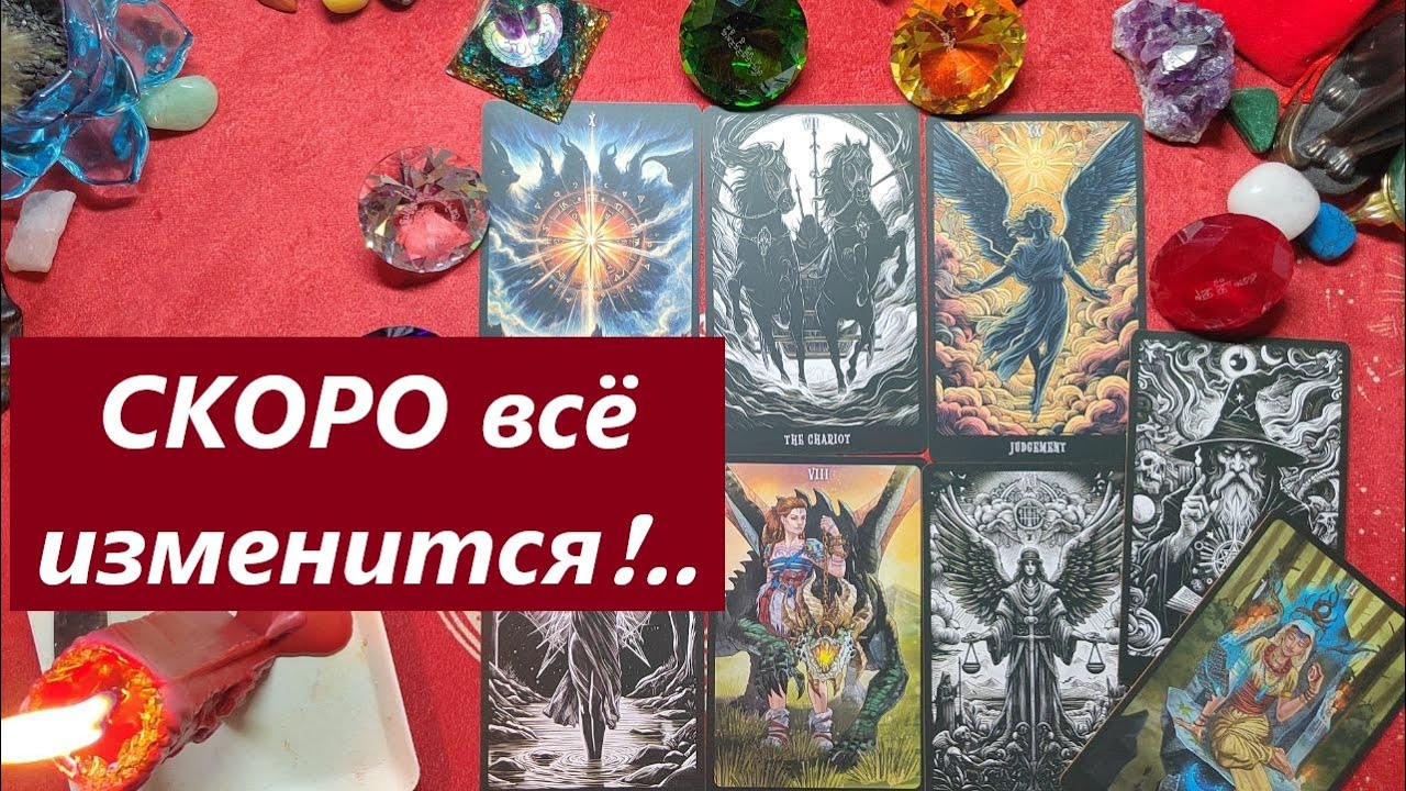 Что случится скоро? Пришло время.. ТАРО ДЛЯ МУЖЧИН. Таро онлайн гадание. Таро расклад. 79213074592