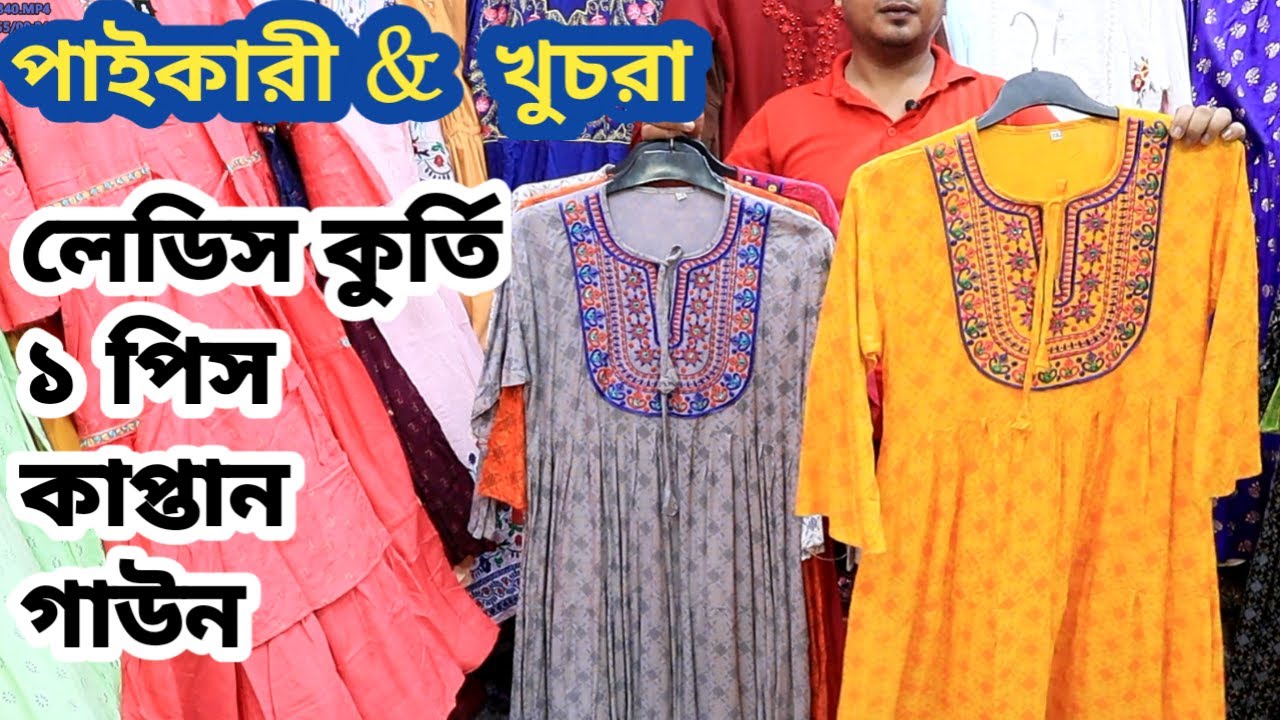 Ladies Tops সস্তায় লেডিস কুর্তি/কাপ্তান/গাউন পাইকারী &খুচরা  ladies long tops /Kurti Wholesale price