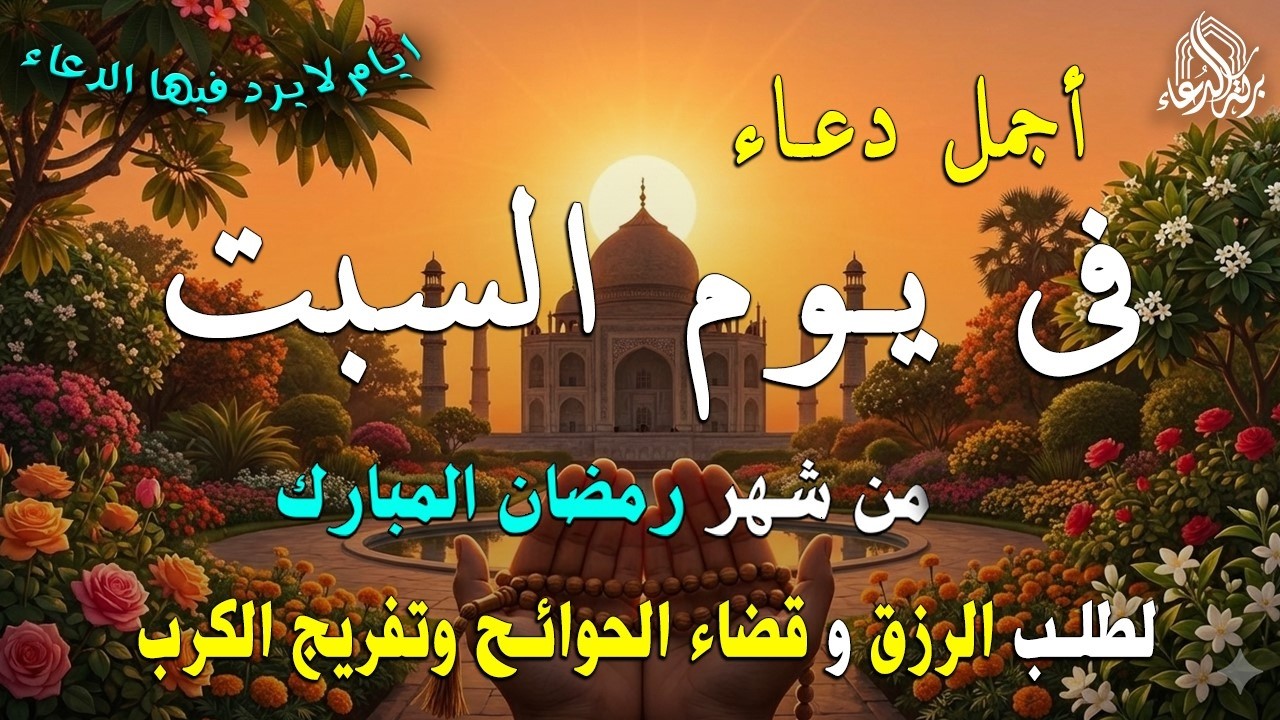 دعاء فى يوم الجمعه المستجاب دعاء فى يوم 9 من شهر رمضان للرزق والشفاء العاجل وقضاء الحوائج 🤲(4k)