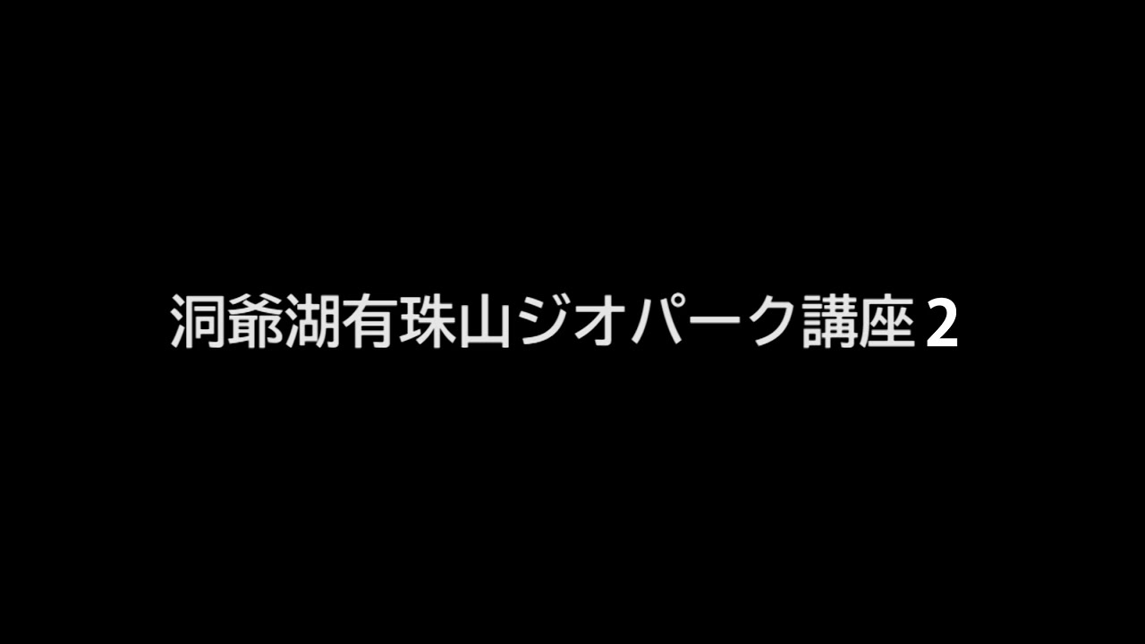 洞爺湖有珠山ジオパーク講座２「ジオパークのみどころ」