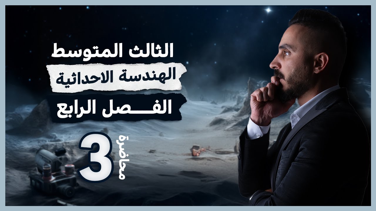 رياضيات الثالث متوسط الفصل الرابع محاضرة 3