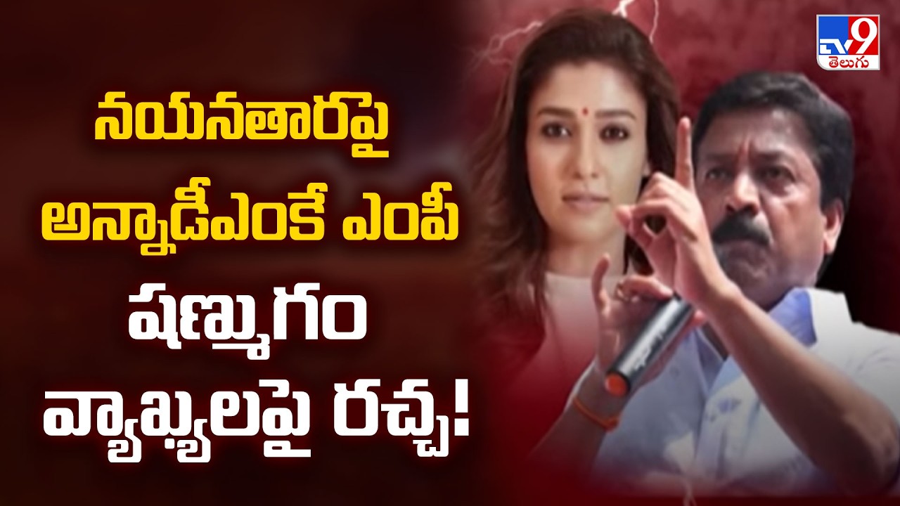 నయనతారపై అన్నాడీఎంకే ఎంపీ షణ్ముగం వ్యాఖ్యలపై రచ్చ! - TV9