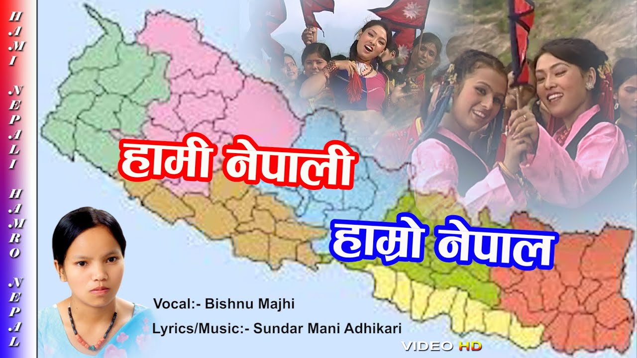 पूर्वको मेची - Bishnu Majhi's National Song 