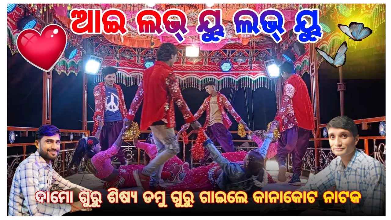 ଆଇ ଲଭ୍ ୟୁ ଲଭ୍ ୟୁ l 9348836034 l ଆଜି ମୋ ସ୍ତ୍ରୀ ର ବାହାଘର କାନାକୋଟ l new natak damo guru l ଡମୁ ଗୁରୁ 