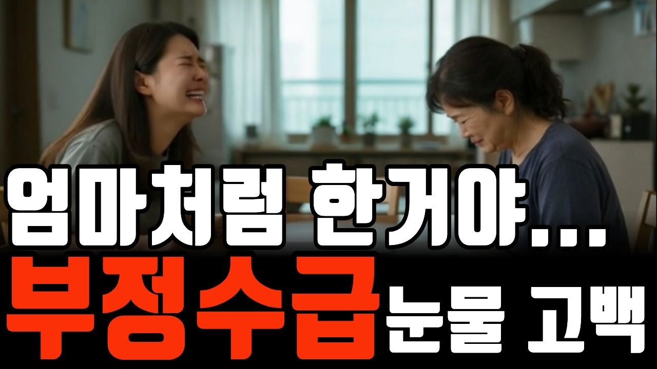 “엄마는 되는데 나는…” 딸의 그 말에 아무 말도 못했습니다 | 부정수급 | 위장이혼 | 기초연금 | 오디오북