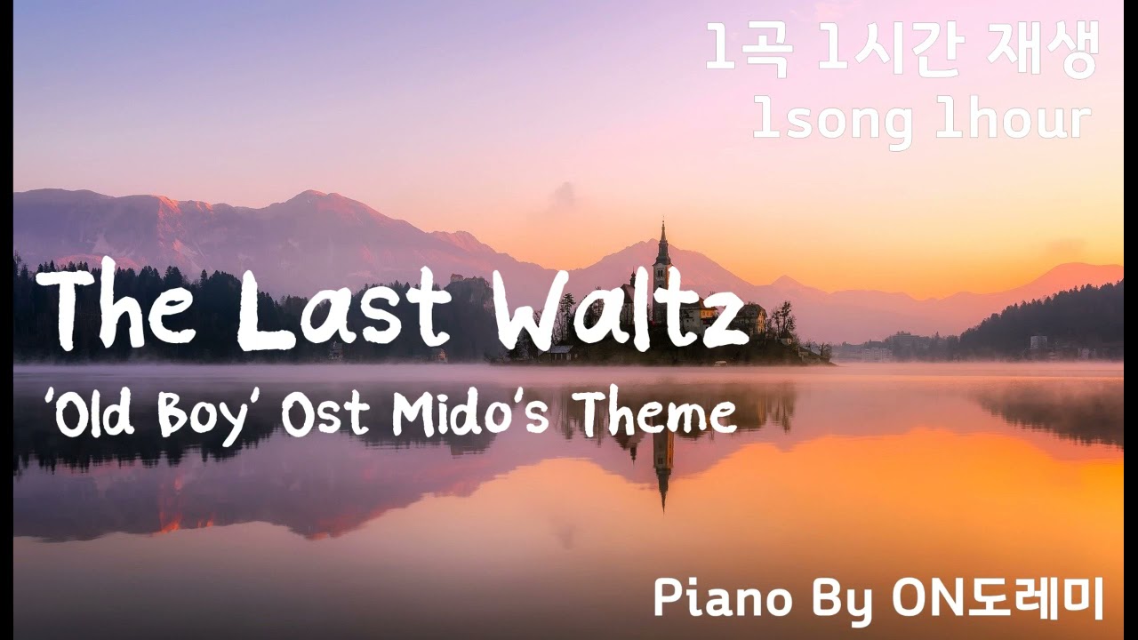 [1hour] Movie 'OldBoy' OST - The Last Waltz (Mido's Theme) Piano Cover Relaxing Music for Sleep