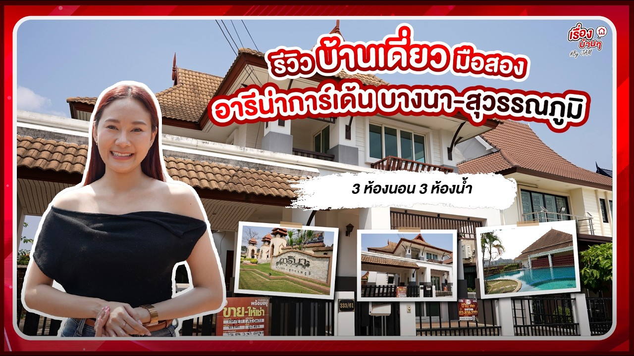 รีวิวบ้านเดี่ยวมือสอง - โซนบางพลี | โครงการอารีน่าการ์เด่น บางนา-สุวรรณภูมิ | ทำเลดี งบ 5.9x ล้านบาท