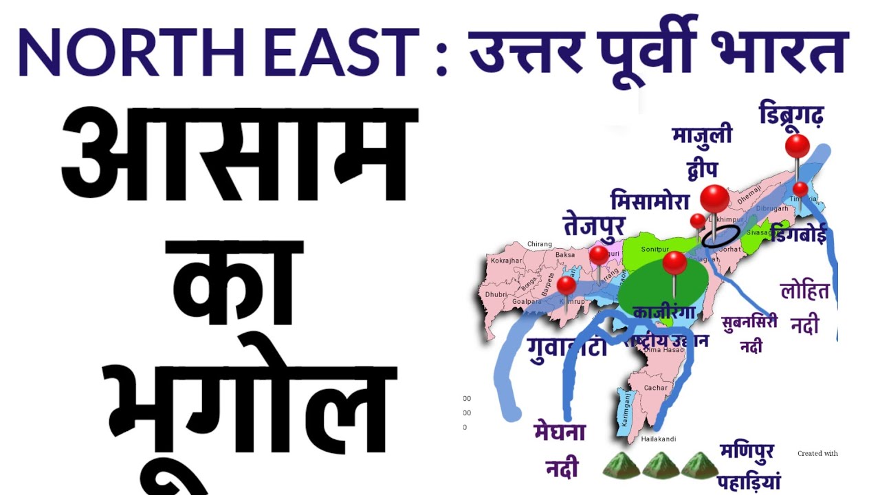 आसाम का भूगोल || India Seven Sisters || Map Class || North East India -1