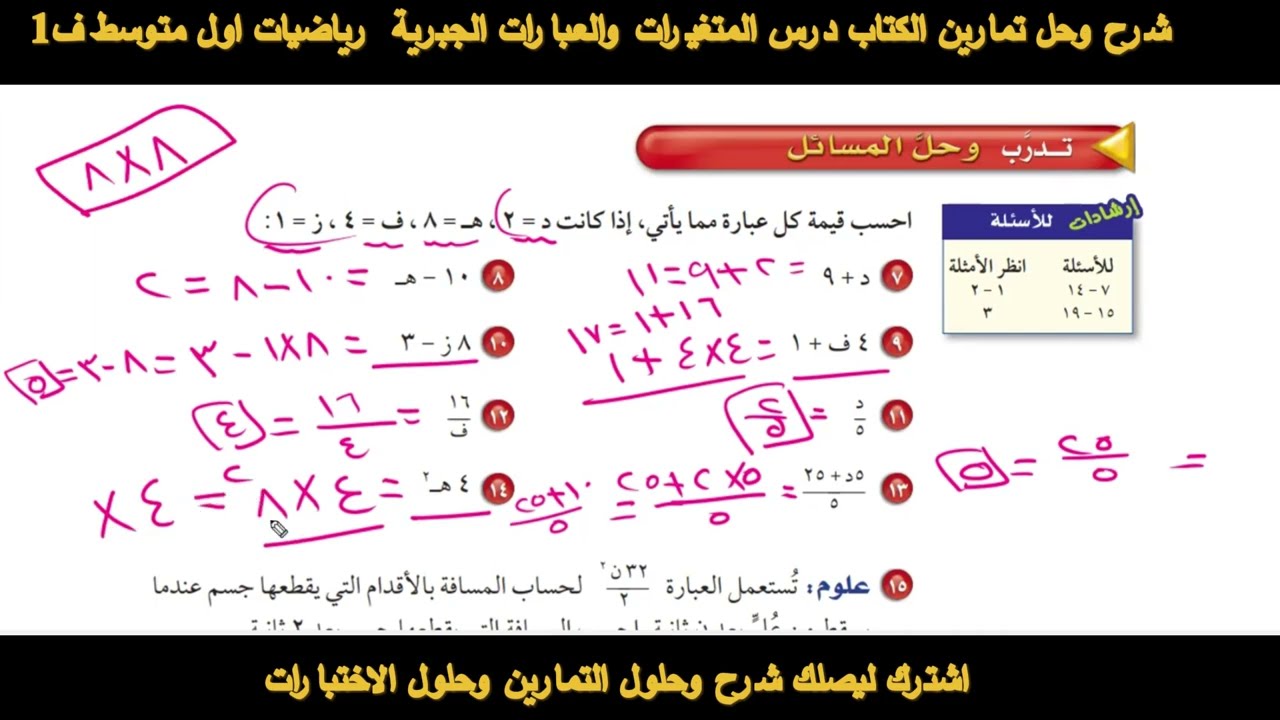 حل تمارين الكتاب المتغيرات والعبارات الجبرية رياضيات اول متوسط ف1