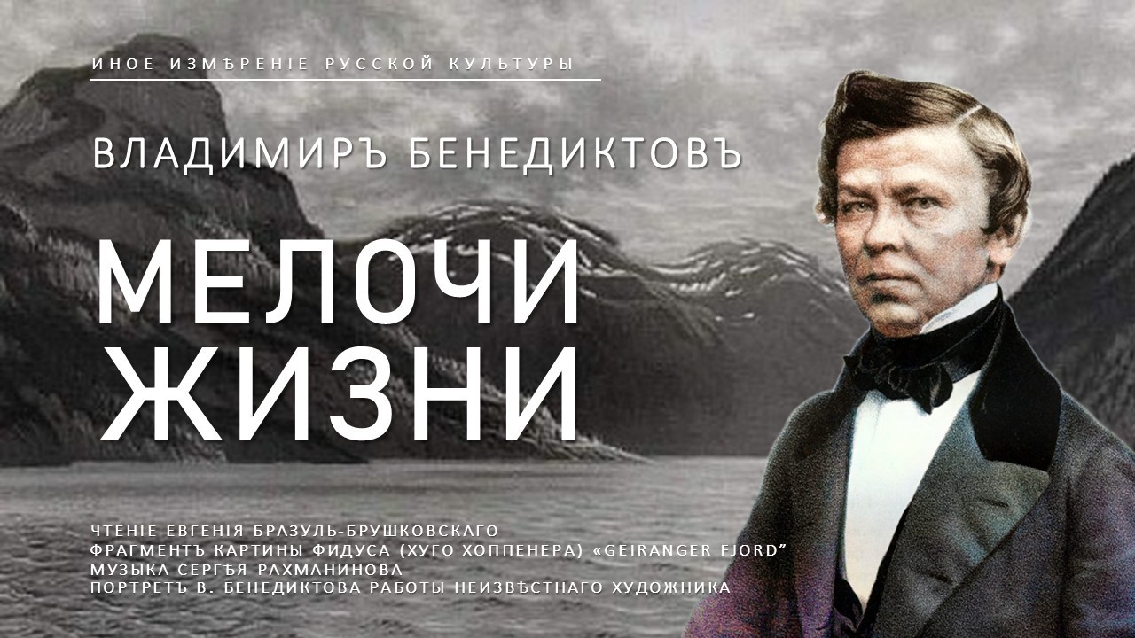 Мелочи жизни | Бенедиктов (Иное измерение русской культуры)