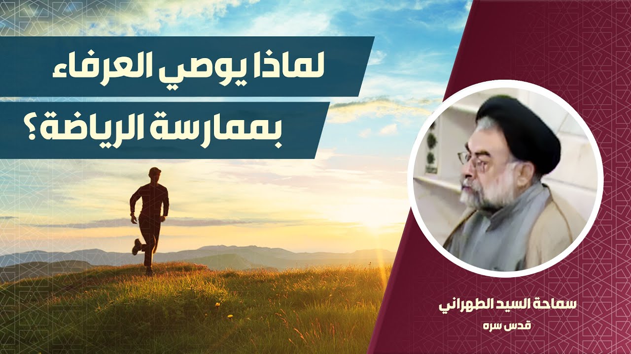 لماذا يوصي العرفاء بالرياضة؟ | السيد محمد محسن الطهراني