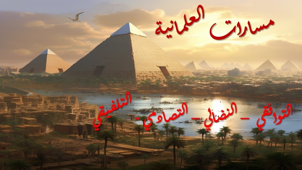 مسار العلمانية المصرية - مؤمن سلام