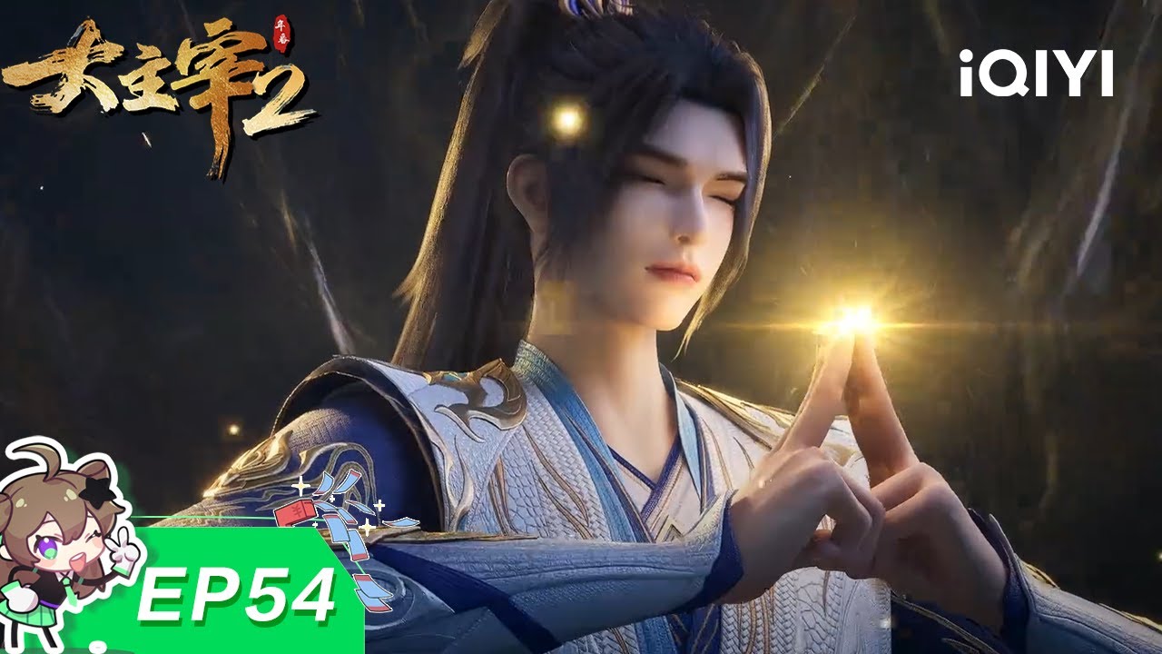 【限时免费】大主宰年番2 | EP54：雷莲弑王 | 爱奇艺国漫【加入会员专享最新集】