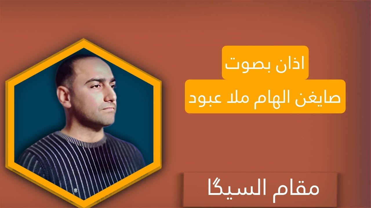 اذان بصوت | صايغن الهام ملا عبود | مقام السيگا