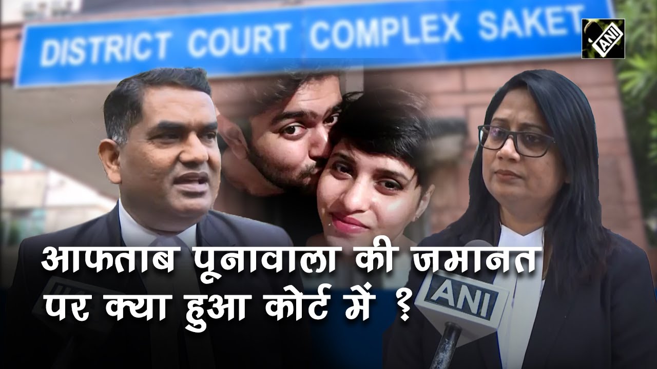 Shraddha Case : क्या हुआ Court में जब Aftab Poonawala की जमानत के लिये दायर की गयी याचिका ?