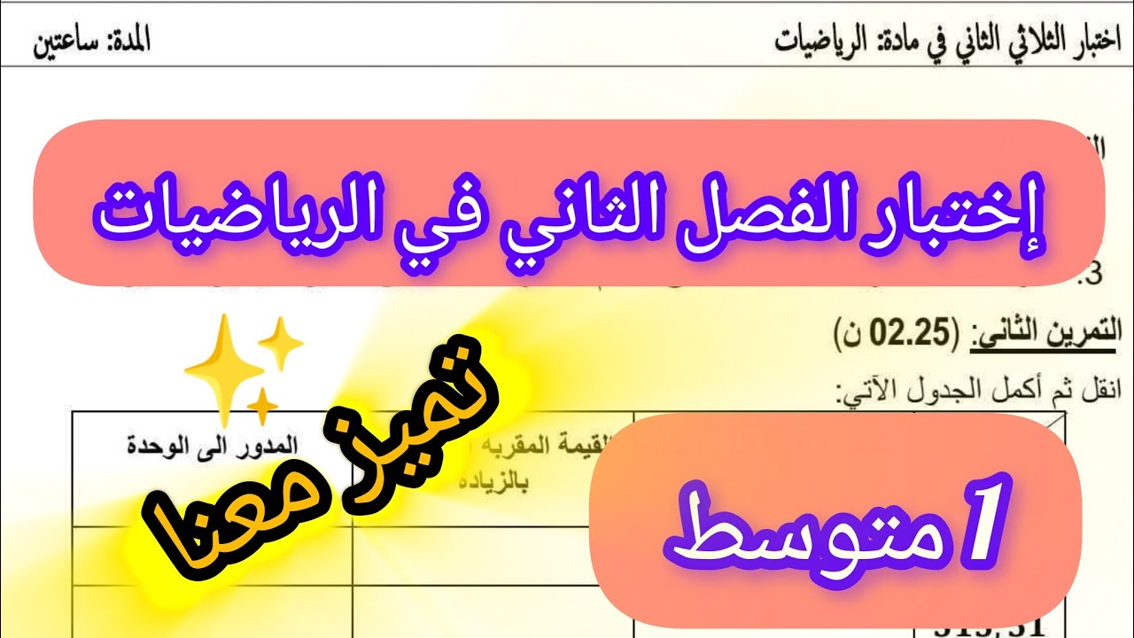 تحضير إختبار الرياضيات للفصل الثاني مع الأولى متوسط 