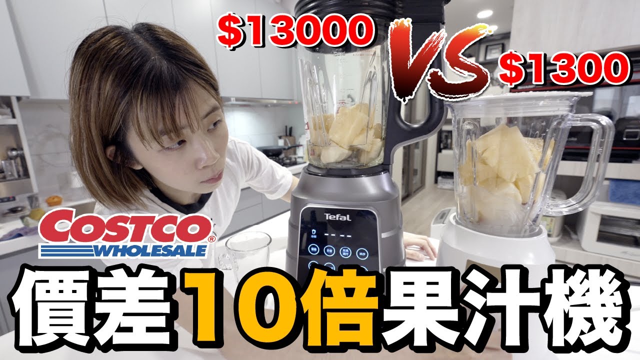 Costco好市多必買｜價差10倍的果汁機有比較好嗎？ft.Tefal真空火氧機