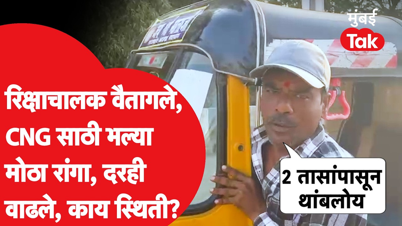 Akola: रिक्षाचालकांचे हाल, CNG भरण्यासाठी Petrol Pump वर लांबच लांब रांगा, काय स्थिती? | Iran Israel