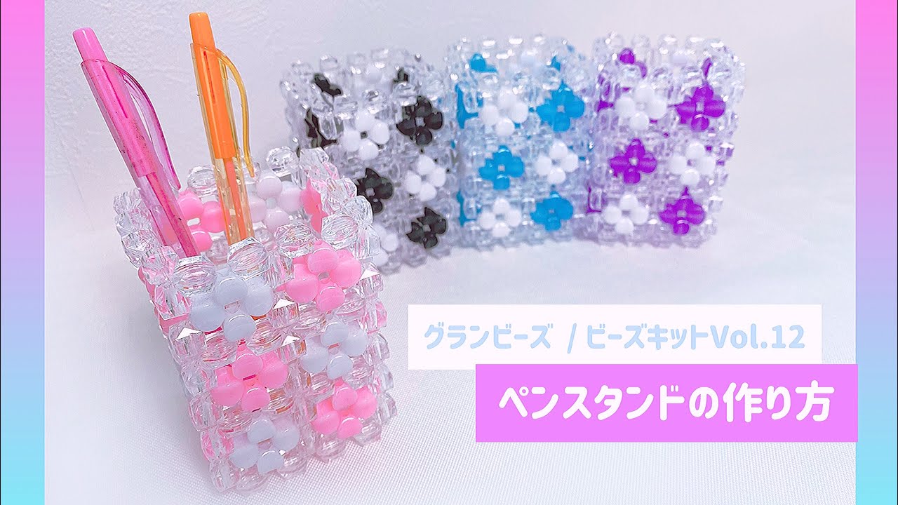 グランビーズ／GranBeaZ『ペンスタンド』 の作り方／beads Pen stand 　キットNo12