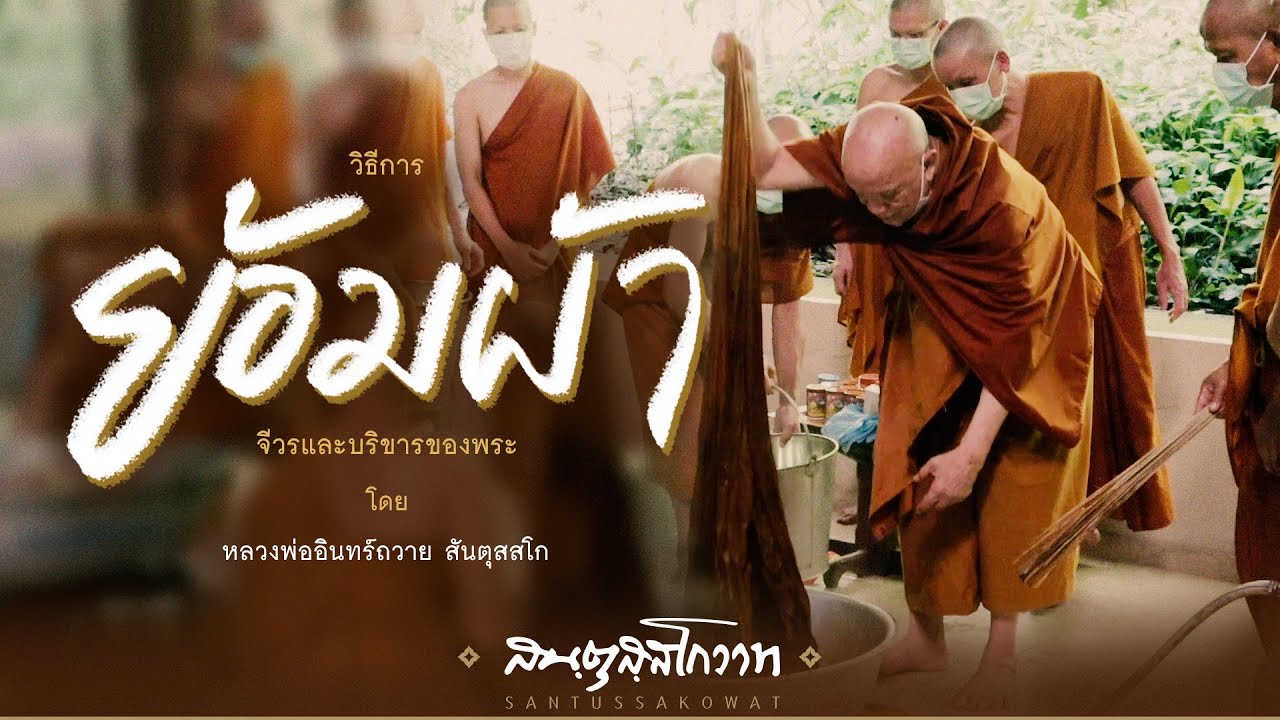 วิธีย้อมสีผ้าจีวร  | หลวงพ่ออินทร์ถวาย สันตุสสโก