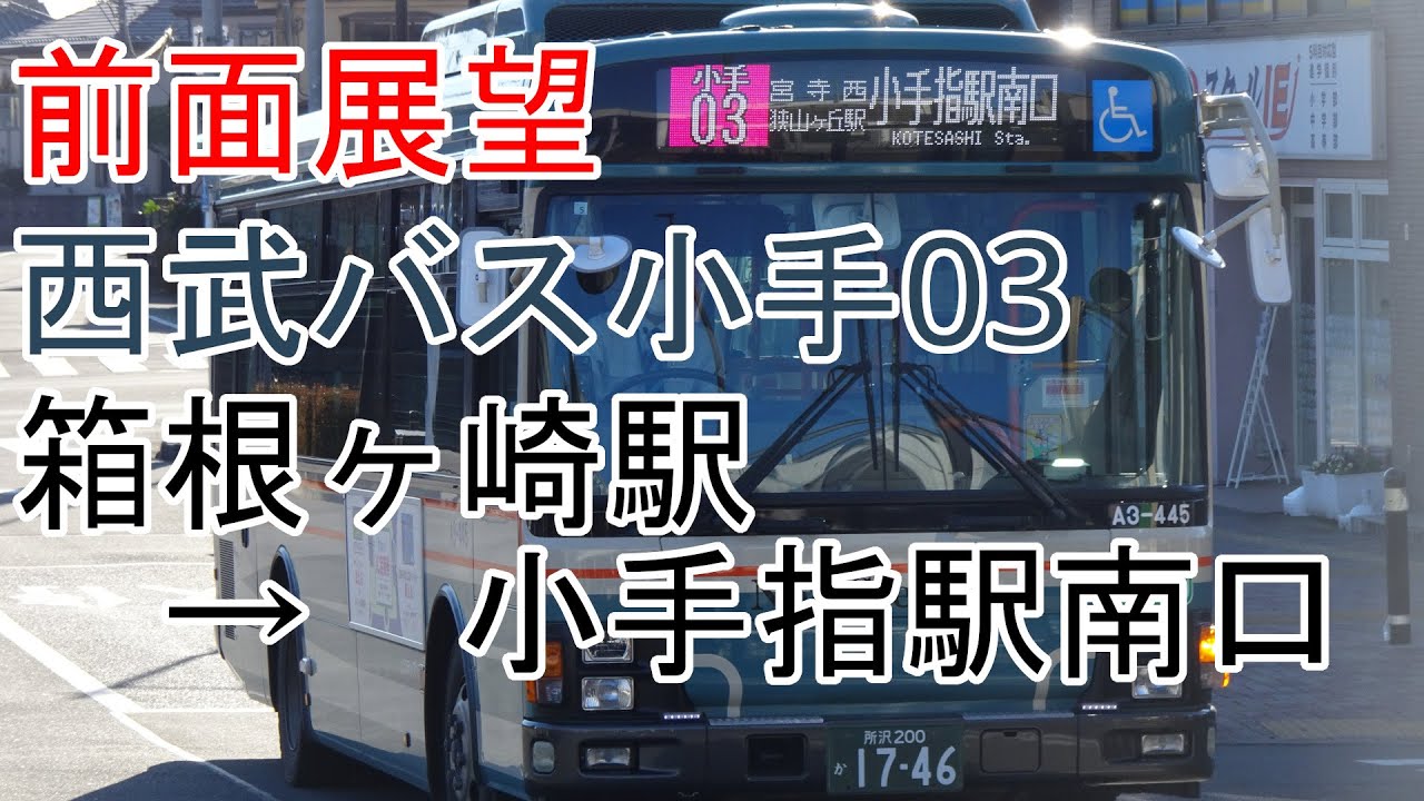 【前面展望】西武バス小手03系統　箱根ヶ崎駅→小手指駅南口