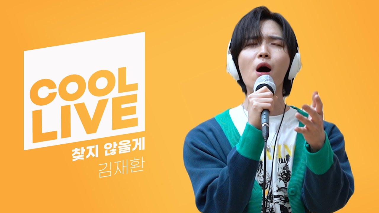 쿨룩 LIVE ▷ 김재환 ‘찾지 않을게’ /[강한나의 볼륨을 높여요]｜KBS 210410 방송