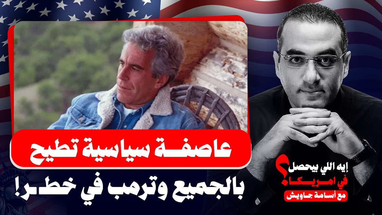 أول اعتذار على فضـ ـائح إبستين من مسئول غربي.. تحقيق وعاصفة سياسية تطيح بالجميع وترمب في خطـ ـر