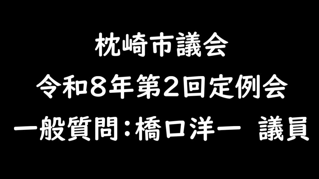令和８年第２回定例会　 一般質問：橋口洋一議員