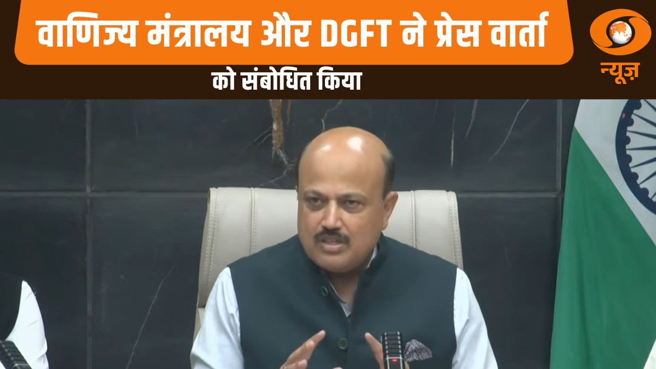 वाणिज्य मंत्रालय और DGFT ने प्रेस वार्ता को संबोधित  किया