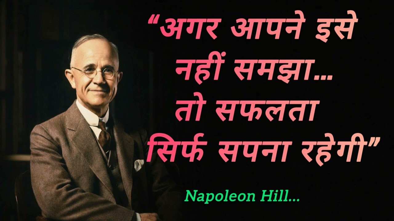 “सफलता का असली शास्त्र | Napoleon Hill Secrets Explained”“आपकी सोच ही आपकी जेल है”