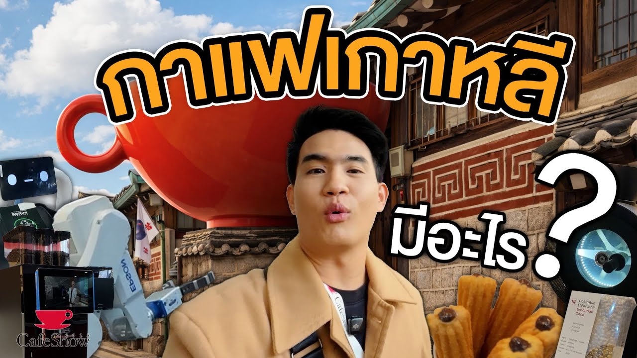 งานกาแฟสุดยิ่งใหญ่ของเกาหลีมีอะไรบ้าง? | WWCF Vlog