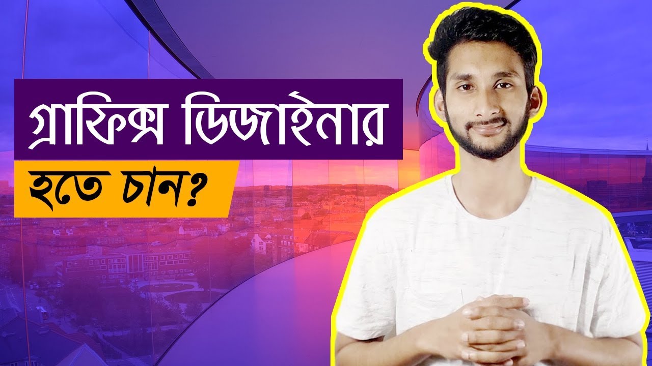 গ্রাফিক্স ডিজাইনার হতে চান? কিভাবে শুরু করবেন, সময়, কত টাকা আয় করা সম্ভব? - Graphic Design Guideline