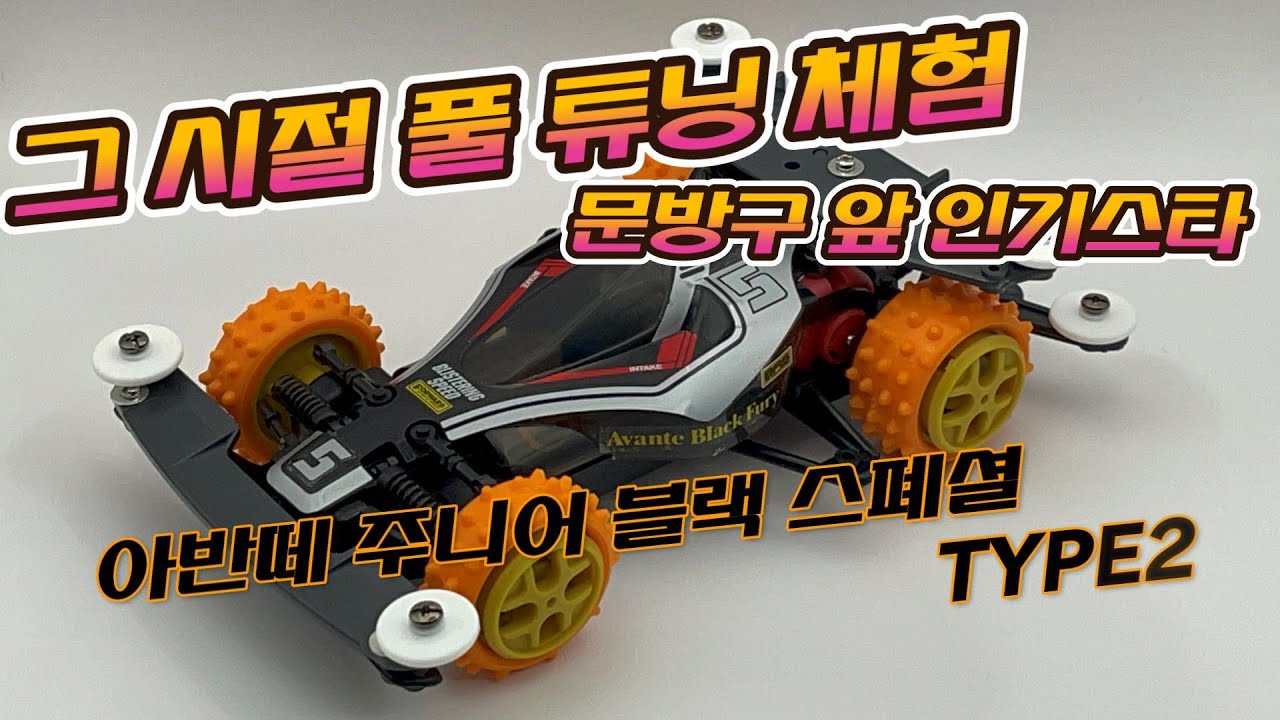 그 시절 그때 문방구 인싸 풀튜닝 체험 아반떼 블랙 에디션 튜닝!