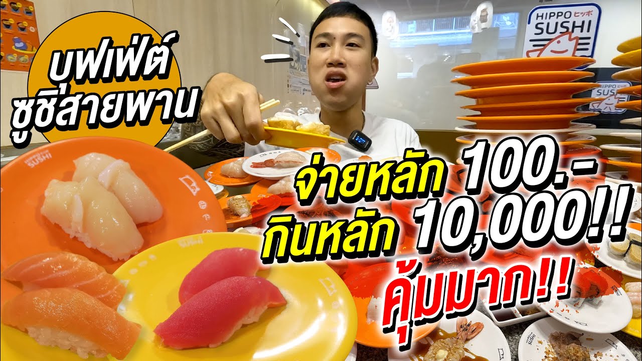 บุกถล่ม!! สอนธุรกิจ บุฟเฟ่ต์ ซูชิสายพาน อิ่มไม่อั้น จ่ายหลัก 100 กินไปเกือบ 10,000!! คุ้มมาก!!!