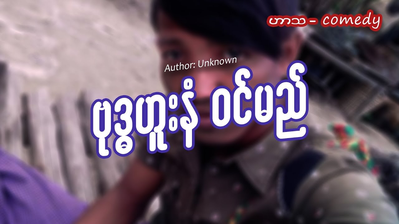 ဗုဒ္ဓဟူးနံ ဝင်မည် (ဟာသ - comedy) #meanwhileinmyanmar #funny #ဟာသ #miwyne