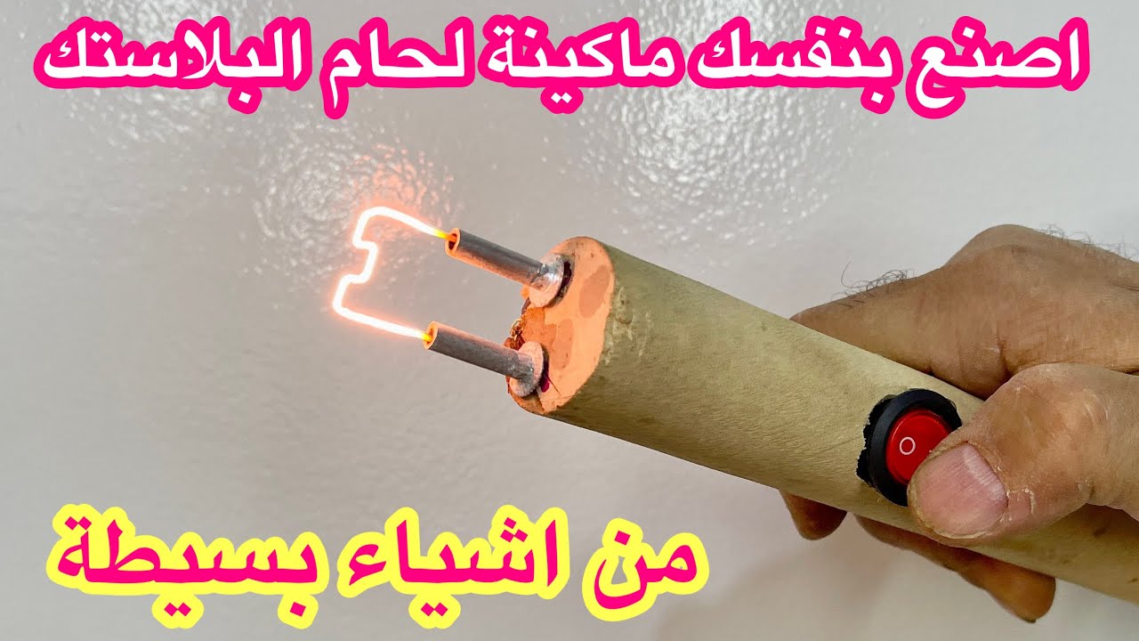 اصنع بنفسك ماكينة لحام البلاستك المكسور من اشياء بسيطة