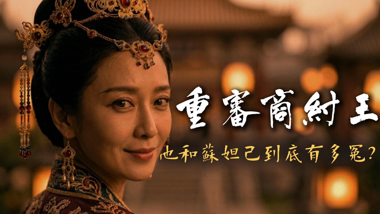 被罵了3000年的暴君商紂王！妖后妲己與酒池肉林真的存在嗎？