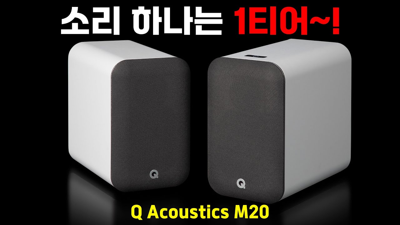 요즘 이 스피커 괜찮은데? Q Acoustics M20