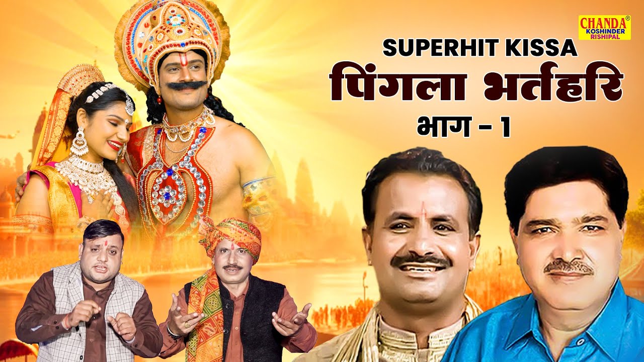 पिंगला भरतरी भाग -1 | Pingla Bhaktari Par -1| Superhit Kissa | Koshinder Rishipal | Kiss Video 2025