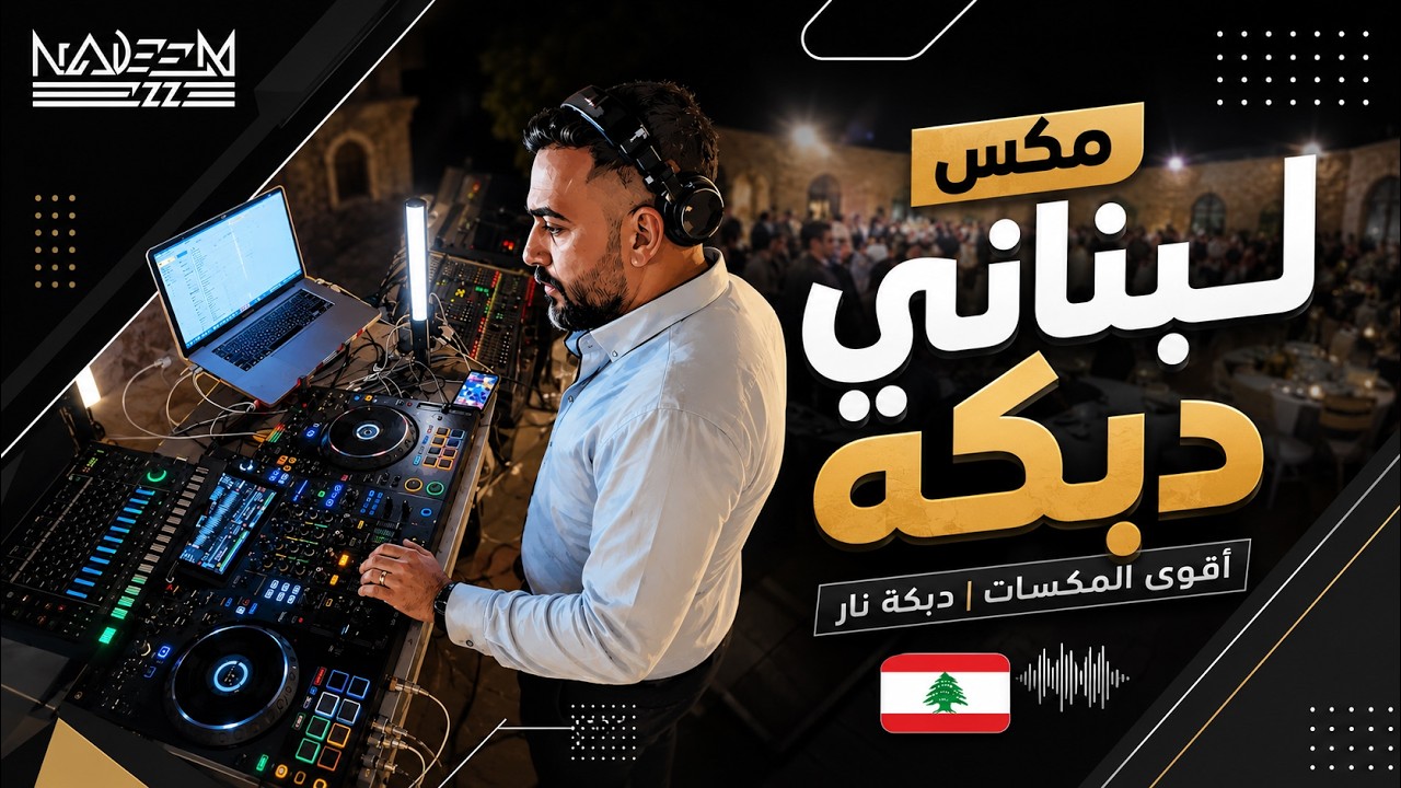 🔥 Lebanese Dabke Mix 2026 | Best Party & Wedding Hits 🇱🇧 | DJ Nadeem Ezz