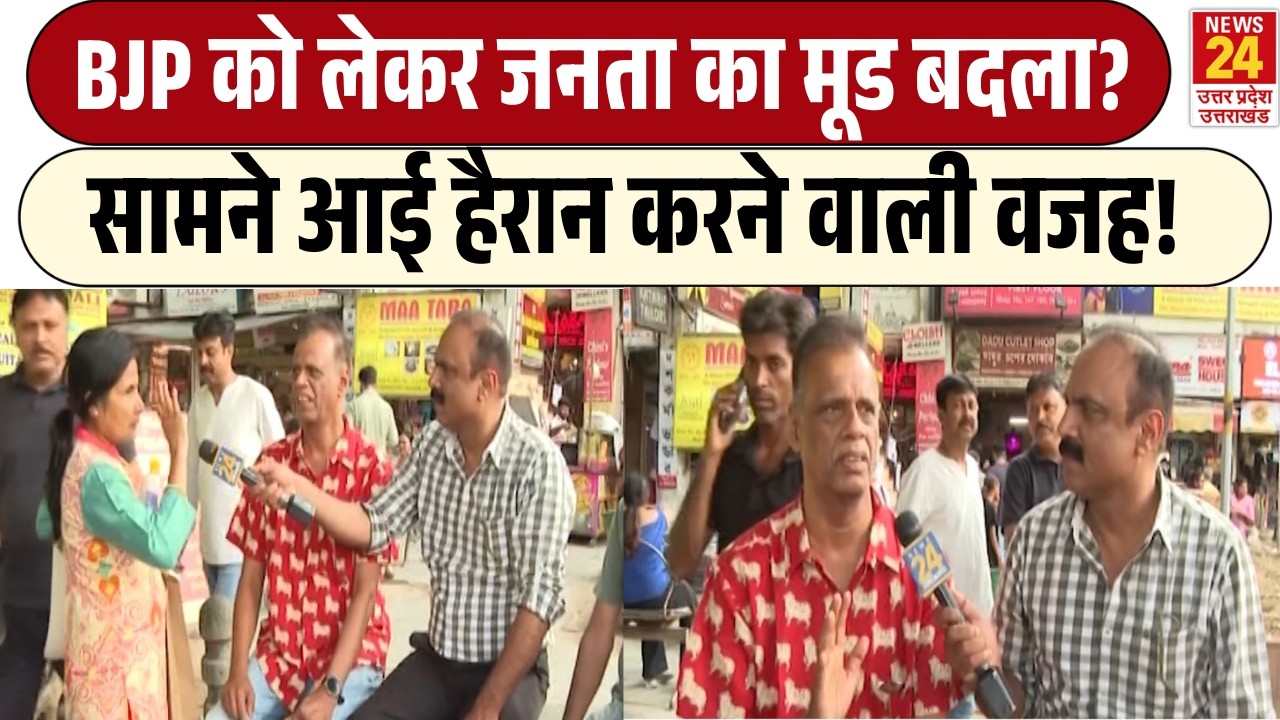 Rajiv Ranjan Mahaul Kya Hai: BJP को लेकर जनता का मूड बदला? | सामने आई हैरान करने वाली वजह!