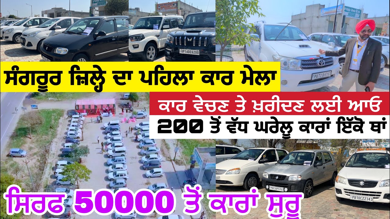 200 ਤੋਂ ਵੱਧ ਘਰੇਲੂ ਕਾਰਾਂ ਇੱਕੋ ਥਾਂ । Car mela Amargarh Dhuri Car Bazar Sangrur #usedcars #myridedhuri