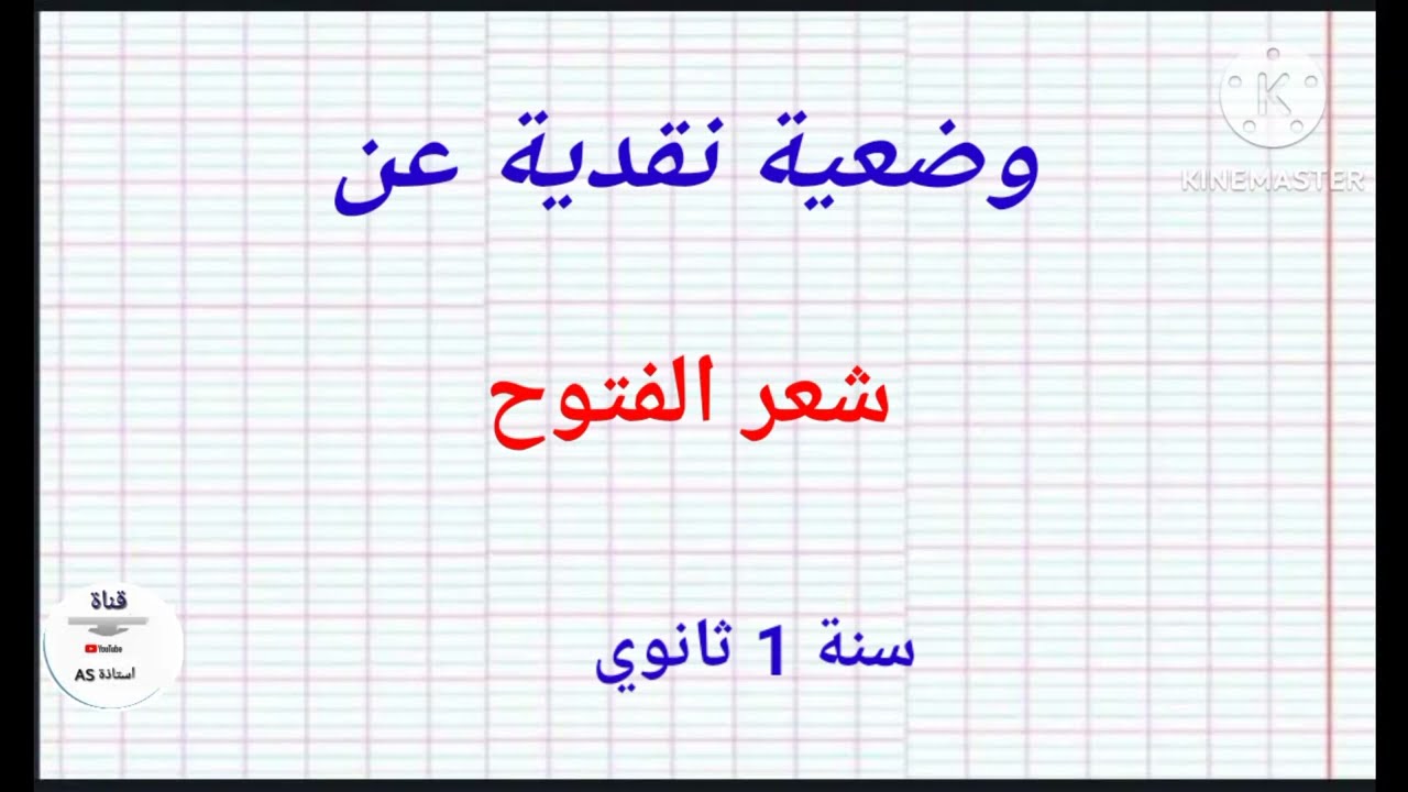 وضعية نقدية عن شعر الفتوح/ سنة 1 ثانوي #وضعيات_ نقدية