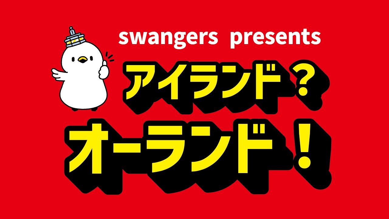 アイランド？オーランド！【邑楽町公式】