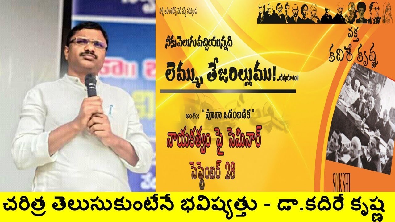 చరిత్ర తెలుసుకుంటేనే భవిష్యత్తు - డా.కదిరే కృష్ణ