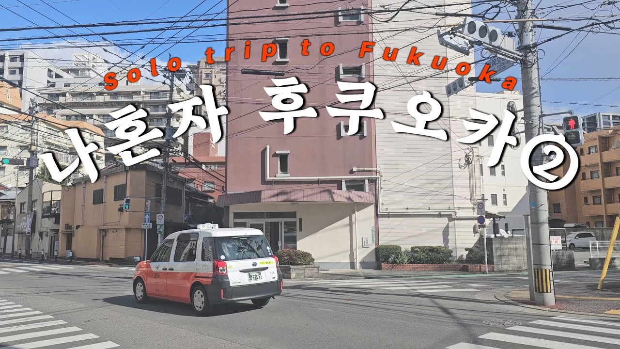 나혼자 🇯🇵후쿠오카 여행 DAY2 | 일본설날🌄 문 안 여는 곳... | 이치란 라멘, 생과일 타르트, 크레페,  츠케멘, 편의점 오뎅, 져지우유푸딩