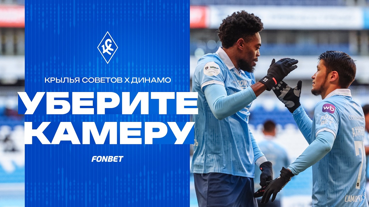 УБЕРИТЕ КАМЕРУ! «Крылья Советов» – «Динамо» Махачкала