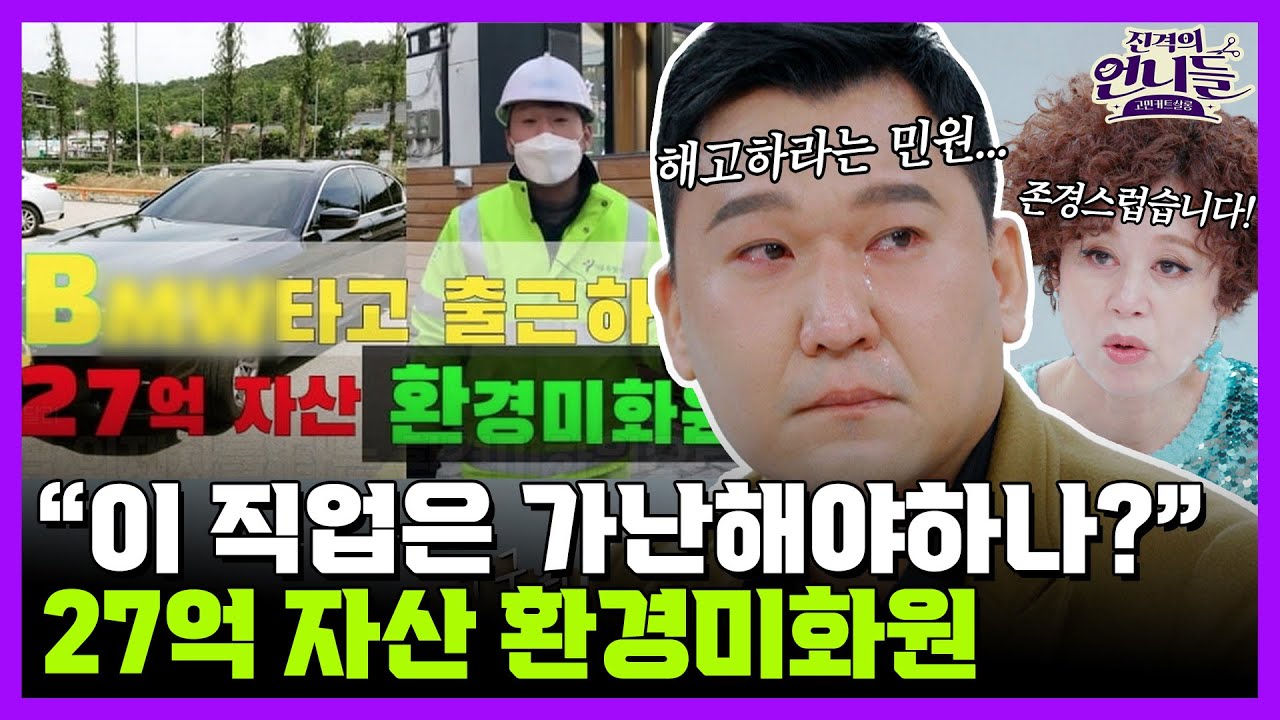 '해고하라'는 악성 민원 쏟아진 '27억 자산가 환경미화원'의 최초고백!! | 진격의 언니들 15회